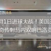 2026年6月1日进球大战！美国3-2塞内加尔普利西奇传射马内双响巴洛贡破门