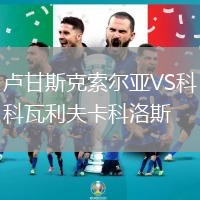 卢甘斯克索尔亚VS科瓦利夫卡科洛斯