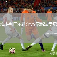 维多利巴尔达尔VS尼斯波雷尼