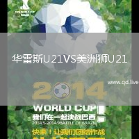 华雷斯U21VS美洲狮U21