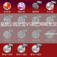 皇后公园女足VS斯巴顿斯女足