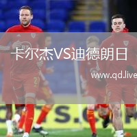 卡尔杰VS迪德朗日