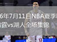 2026年7月11日NBA夏季联赛雷霆vs湖人全场集锦