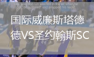 国际威廉斯塔德VS圣约翰斯SC