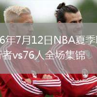 2026年7月12日NBA夏季联赛步行者vs76人全场集锦