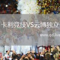 卡利竞技VS云博独立