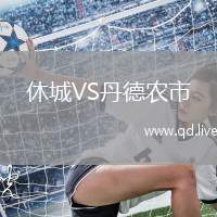 休城VS丹德农市