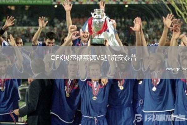 OFK贝尔格莱德VS加济安泰普