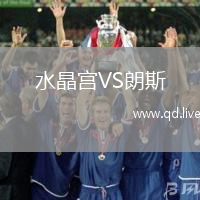水晶宫VS朗斯