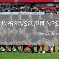坎布尔VS沃洛斯NPS