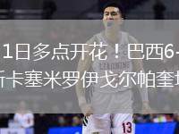 2026年6月1日多点开花！巴西6-2大胜巴拿马维尼修斯卡塞米罗伊戈尔帕奎塔传射