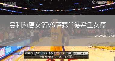 曼利海鹰女篮VS萨瑟兰德鲨鱼女篮