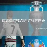 德文波特城VS河畔奥林匹克