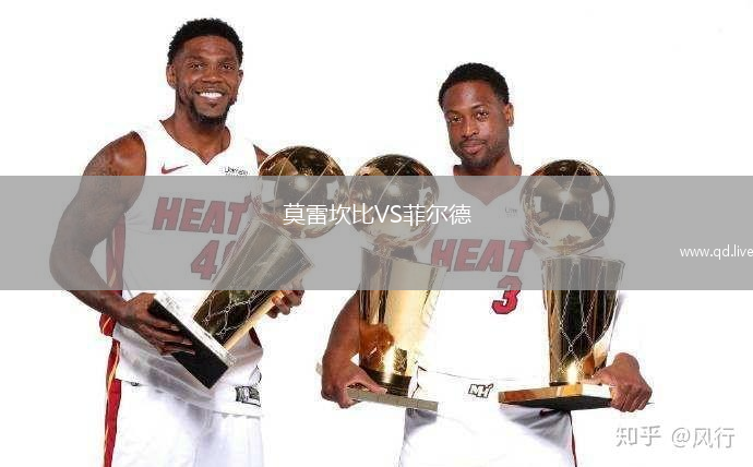 莫雷坎比VS菲尔德