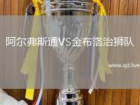 阿尔弗斯通VS金布洛治狮队