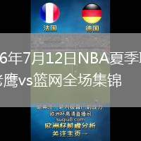 2026年7月12日NBA夏季联赛老鹰vs篮网全场集锦