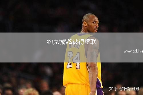 约克城VS彼得堡联
