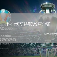 科尔切斯特联VS查尔顿
