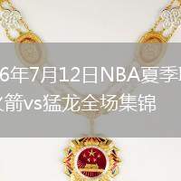 2026年7月12日NBA夏季联赛火箭vs猛龙全场集锦
