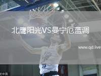 北鹰阳光VS曼宁厄蓝调