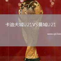卡迪夫城U21VS曼城U21