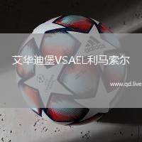 艾华迪堡VSAEL利马索尔