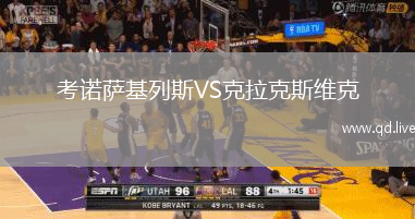 考诺萨基列斯VS克拉克斯维克