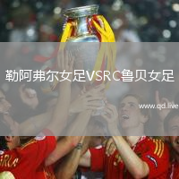 勒阿弗尔女足VSRC鲁贝女足