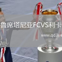 鲁席塔尼亚FCVS利卡