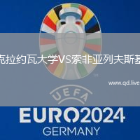 克拉约瓦大学VS索非亚列夫斯基