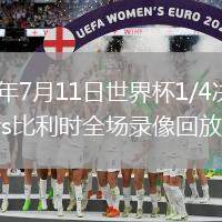 2026年7月11日世界杯1/4决赛西班牙vs比利时全场录像回放