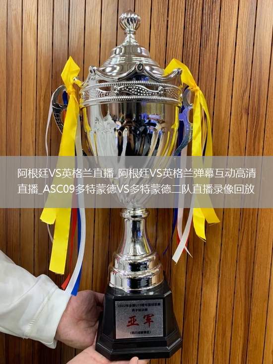 阿根廷VS英格兰直播_阿根廷VS英格兰弹幕互动高清直播_ASC09多特蒙德VS多特蒙德二队直播录像回放