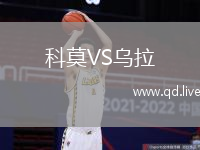 科莫VS乌拉