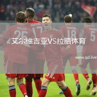 艾尔维吉亚VS拉腊体育