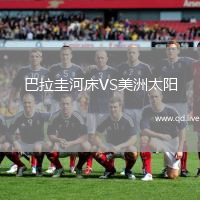 巴拉圭河床VS美洲太阳