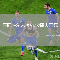 国际帕尔米拉VS波哥大国际