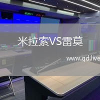 米拉索VS雷莫