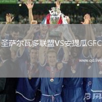 圣萨尔瓦多联盟VS安提瓜GFC