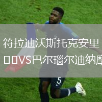 符拉迪沃斯托克安里VS巴尔瑙尔迪纳摩