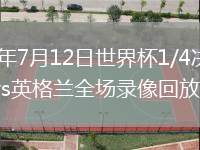 2026年7月12日世界杯1/4决赛挪威vs英格兰全场录像回放