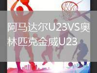 阿马达尔U23VS奥林匹克金威U23