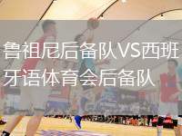 鲁祖尼后备队VS西班牙语体育会后备队