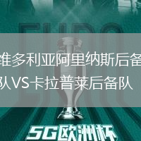 维多利亚阿里纳斯后备队VS卡拉普莱后备队