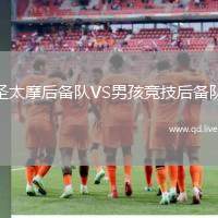 圣太摩后备队VS男孩竞技后备队