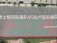 波士顿河后备队VS拉卢兹后备队