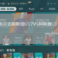 吉尔吉斯斯坦U17VS阿联酋U17