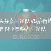 德芬索后备队VS蒙得维的亚漫游者后备队