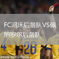 FC河床后备队VS佩纳罗尔后备队
