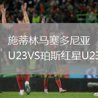 施蒂林马塞多尼亚U23VS珀斯红星U23