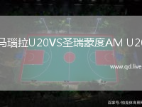 马瑙拉U20VS圣瑞蒙度AM U20